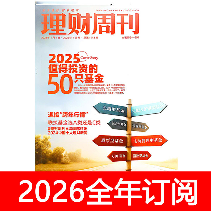 理财周刊杂志2025年1-12期基金投资股票市场动态金融债券信托消费,书籍/杂志/报纸,期刊杂志,淘宝优惠券,粉丝福利购,淘宝优惠卷