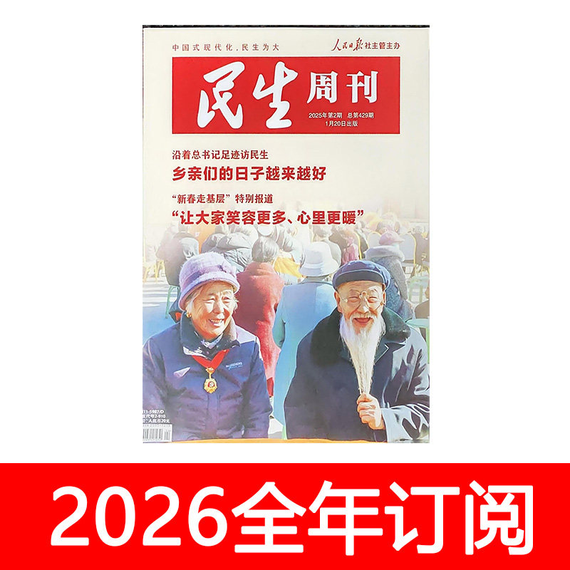 民生周刊杂志2025年1-26期环球人物时事新闻时政看天下世界财经