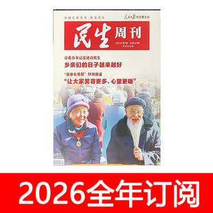 民生周刊杂志2025年1-26期环球人物时事新闻时政看天下世界财经