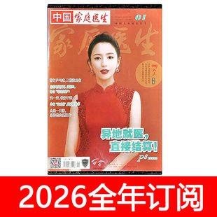 中国家庭医生杂志2025年1-11月上下大众健康益寿文摘健康指南养生保健
