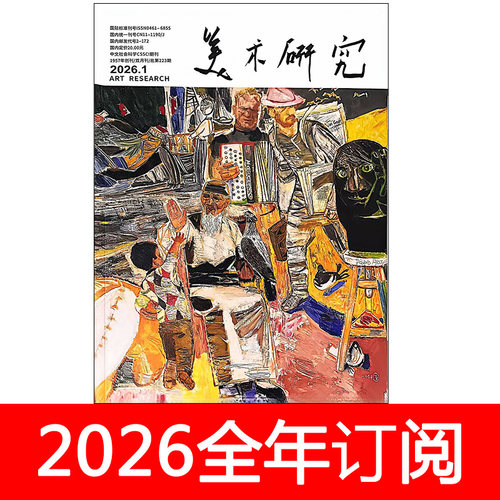 美术研究杂志2026年1-4期中国油画大观国画创意艺术与设计教育