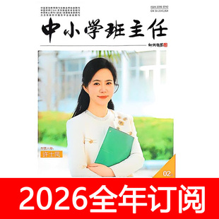 中小学班主任杂志班级育人版2025年1-12期学校德管理育教师班