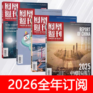 凤凰周刊杂志2025年1 35期看天下环球人物财经时政求是新闻嘹望
