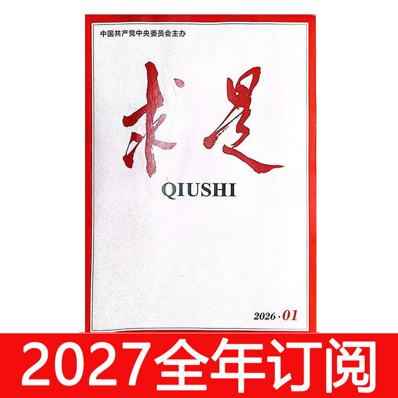 求是杂志2026年1-18期公务员党建研究办公室应用写作思想政治工作