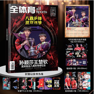 全体育杂志2026年2月上八载乒锋混双逐梦 孙颖莎王楚钦混双八周年