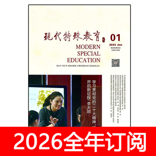 现代特殊教育杂志2025年1-12期上下教师参考理论与研究政策与实践