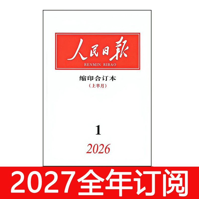 人民日报缩印合订本杂志2026年1-6月上下党建研究求是新闻半月谈