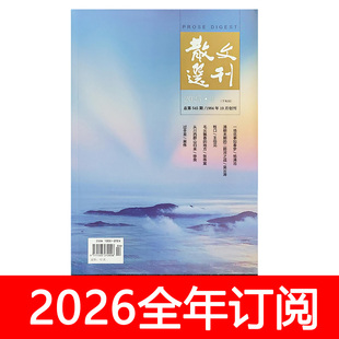 散文选刊杂志下旬原创版2025年第1-12期百家小说月报当代作家文