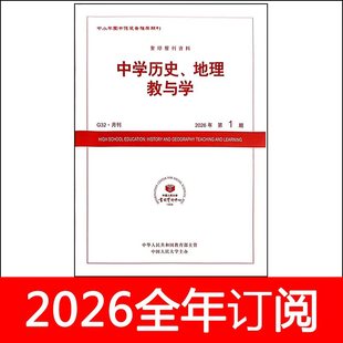 中学历史地理教与学杂志2026年1期教学参考教育教学研究