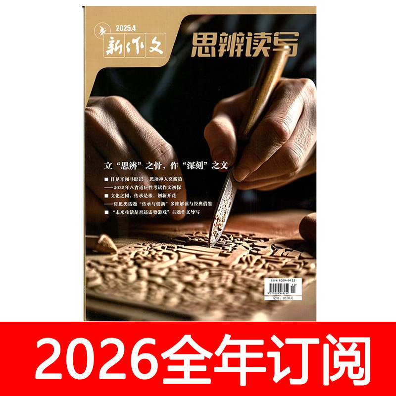 思辨读写杂志2025年1-11期新作文素材第一时间高中生时文创新阅读