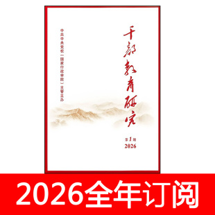 干部教育研究杂志2026年1-2期求是党建思想政治工作党政行政管理