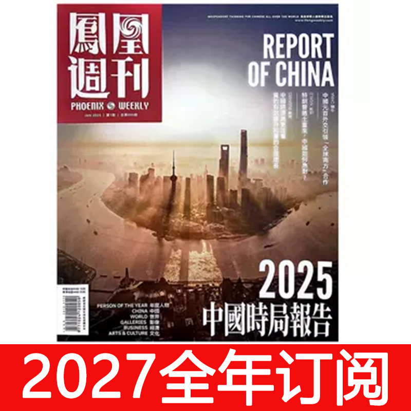 凤凰周刊杂志2026年1-28期看天下环球人物财经时政求是新闻嘹望