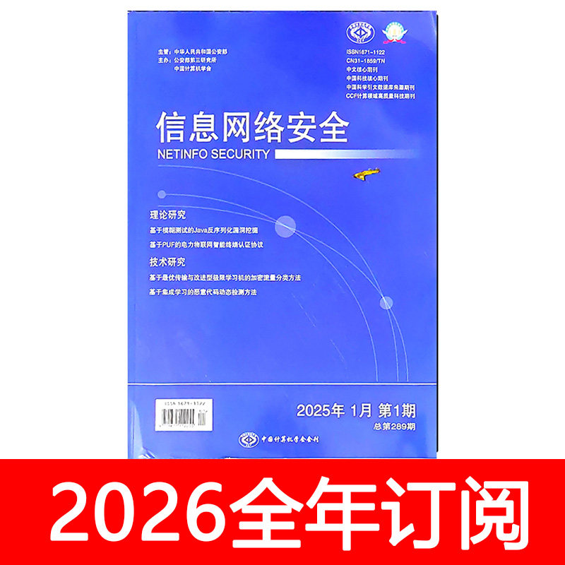 信息网络安全杂志2025年1-10期大数据互联网维护计算机软件技术