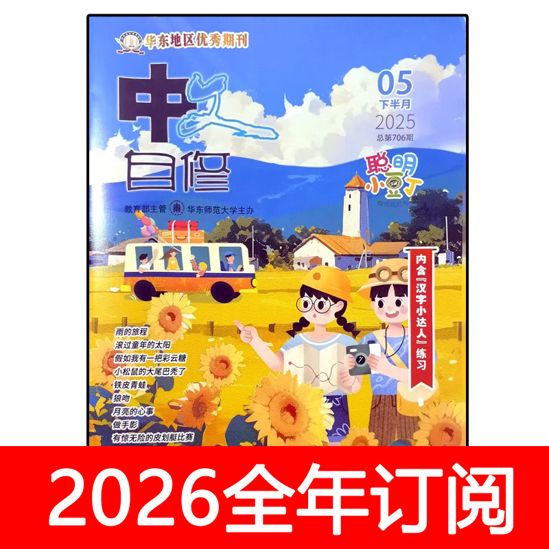 中文自修杂志小学版聪明小豆丁2025年1-11期汉字小达人美丽汉字征文