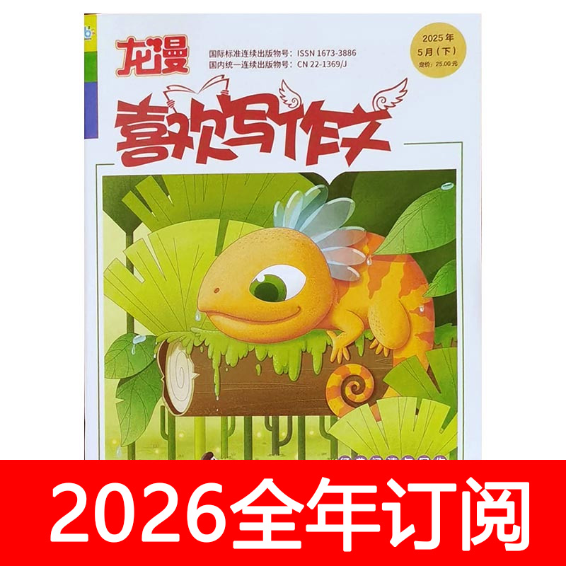 龙漫喜欢写作文杂志2025年1-12期龙漫快乐阅读小学生世界创新素材