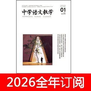 中学语文教学杂志2026年1期参考教师通讯教育研究教与学