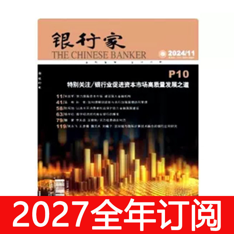 银行家杂志2025年1-12期中国金融家经济商业周刊财经财政货币