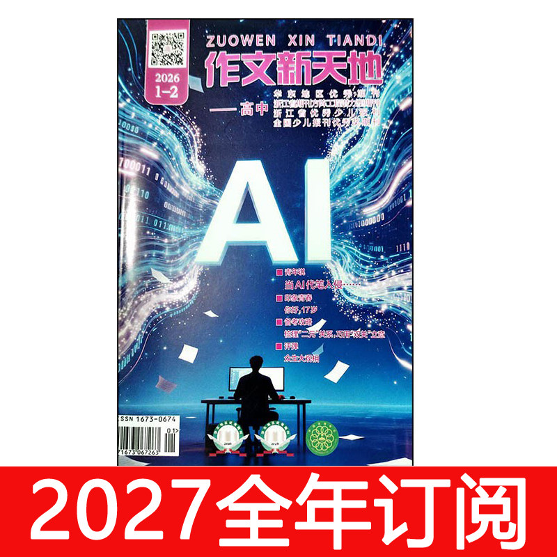 作文新天地杂志高中版2026年1-9期课堂内外创新作文素材图片