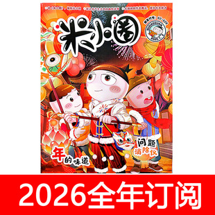 米小圈杂志2025年1-12期快乐大语文幽默大师爆笑校园漫画故事作文