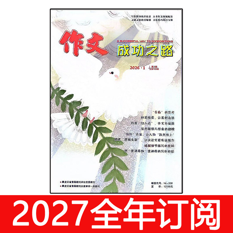 作文成功之路杂志初中版2026年1-8期创新作文素材快线语文新天地图片