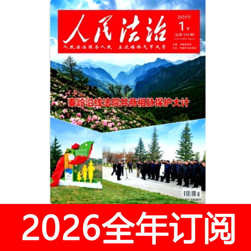 人民法治杂志2026年1-24期中国法学法律适用民法行为立法司法评论