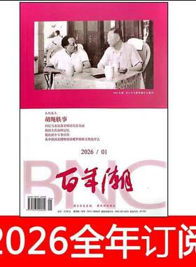 百年潮杂志2026年1-6期党史文史博览文献人物纵横炎黄春秋历史