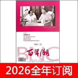 百年潮杂志2026年1-5期党史文史博览文献人物纵横炎黄春秋历史