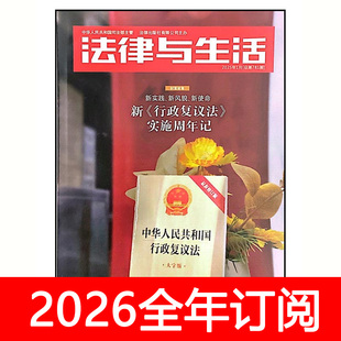法律与生活杂志2025年1-12期民主法制与新闻党建研究舆论