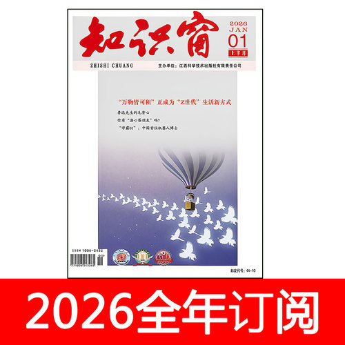 知识窗杂志2026年1-6期初高中学生课堂内外创新作文素材问天万物