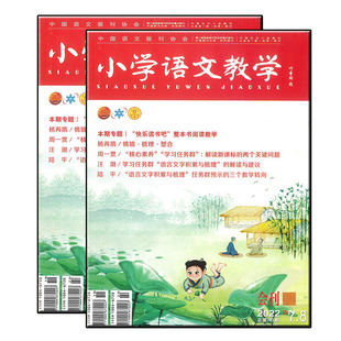 小学语文教学杂志会刊2022年7-8期快乐读书吧整本书阅读教学专辑