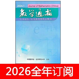 数学通报杂志2026年1期中学数学教学参考教与学教育研究通讯