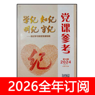 党课参考杂志2025年1-12月上下党建研究领导科学党员求是思想政治