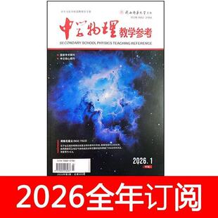 中学物理教学参考杂志中旬学研版2026年1期教育教与学研究探讨
