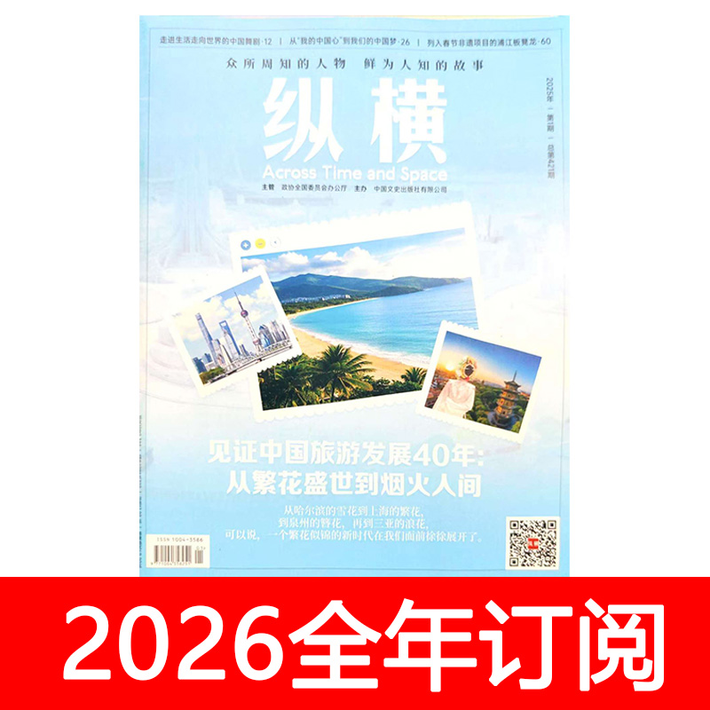纵横杂志2025年1-2期文史天地博览历史名人传记人物党史