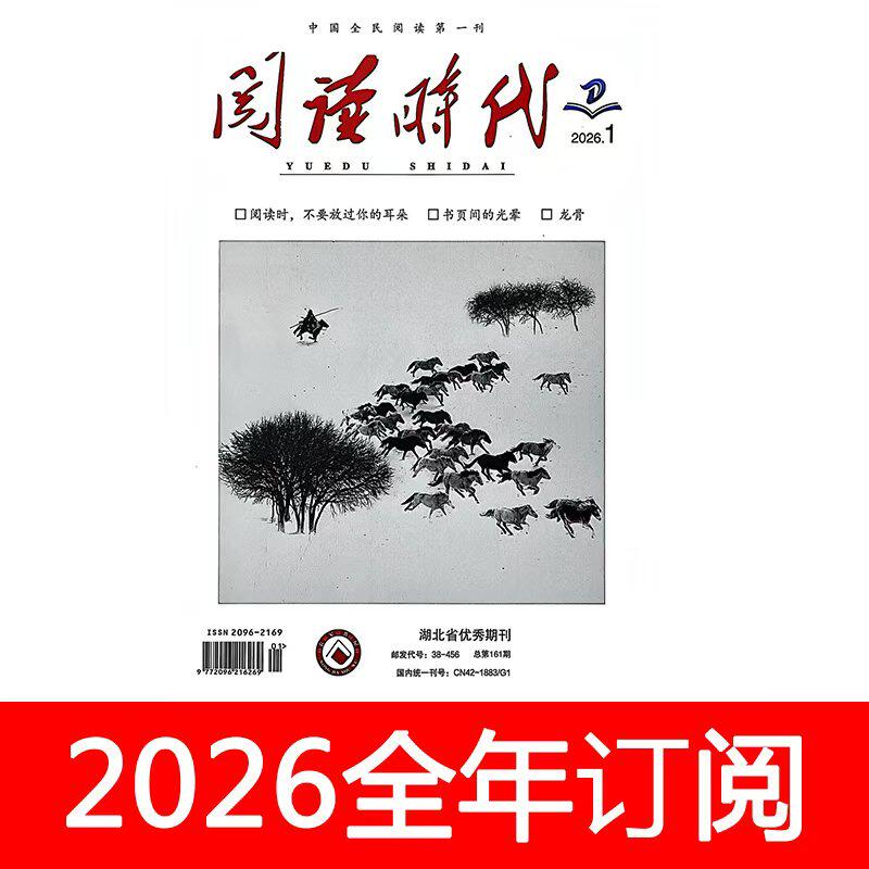 阅读时代杂志2026年1-5期全民阅读博览群书读书文摘书摘书城