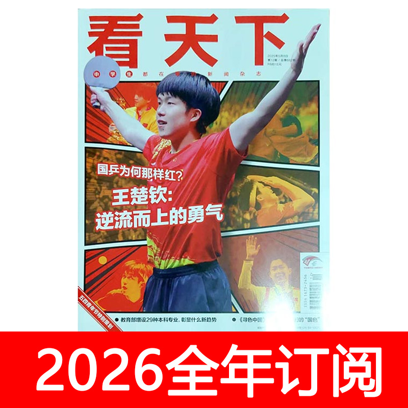 看天下杂志2025年1-26期王楚钦封面环球人物世界博览时政新闻周刊