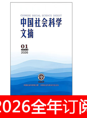中国社会科学文摘杂志2026年1-5期人文社科文学文献考古文物哲学
