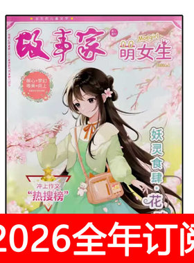 故事家萌女生杂志2025年1-12期小学生爆笑校园公主漫画唯美轻小说