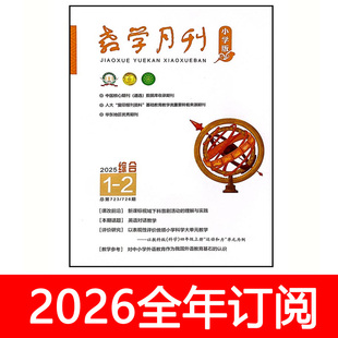 教学月刊杂志小学版综合2025年1-12期各科教与学教育设计研究