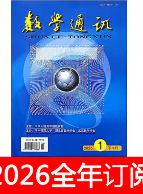 数学通讯杂志下半月高中2026年1-5期中学数学教学参考教与学研究