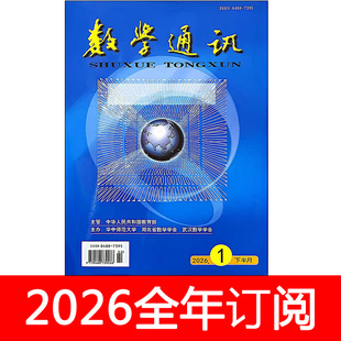 数学通讯杂志下半月高中2026年1期中学数学教学参考教与学研究