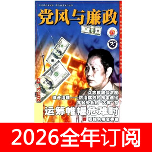 党风与廉政杂志2026年1-12期中国纪检监察党建研究秘书工作行政