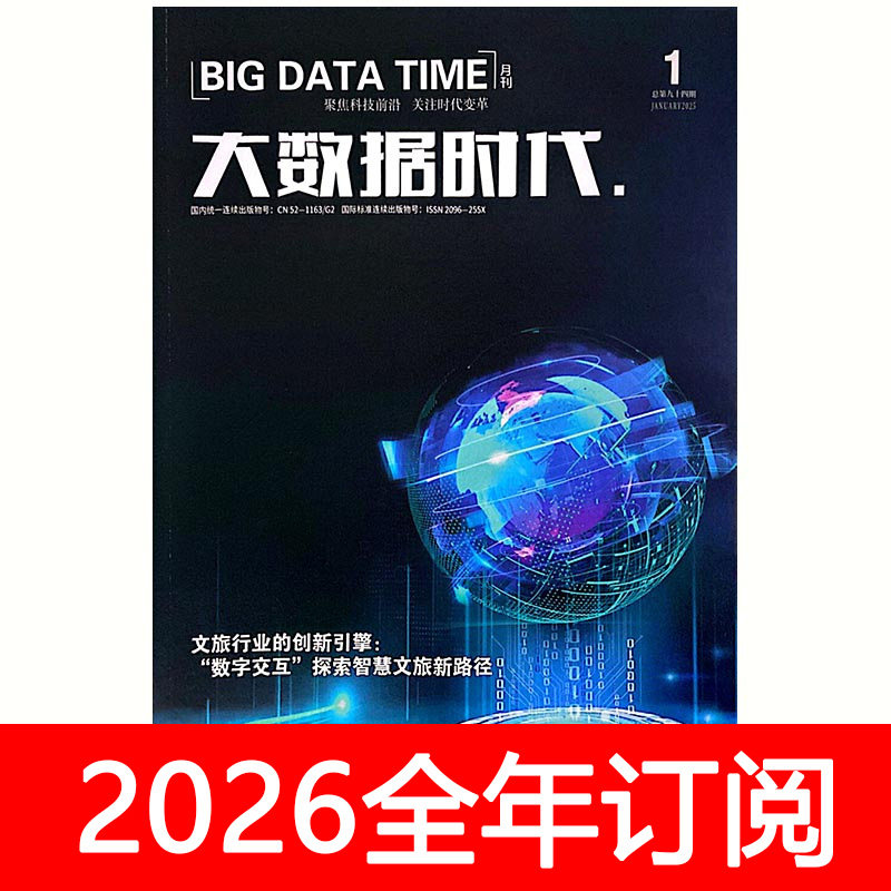 大数据时代杂志2025年1-10期计算机软件网络信息安全技术系统