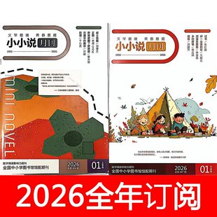 小小说月刊杂志2026年1-4月上下微型短篇青春文学作家意林校园