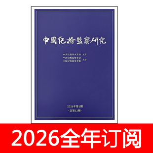 中国纪检监察研究杂志2026年1-3期党风廉政建设党建研究秘书工作