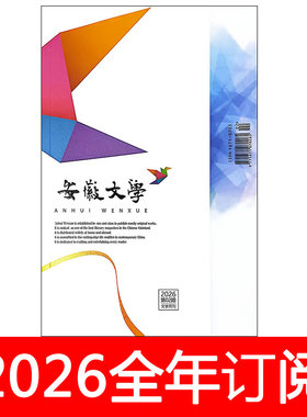 安徽文学杂志2026年1-6期小说月报作家微型评论中篇长篇文学选刊