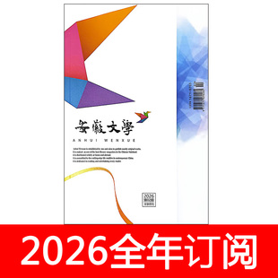 安徽文学杂志2026年1-3期小说月报作家微型评论中篇长篇文学选刊