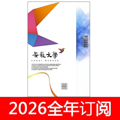 安徽文学杂志2026年1-6期小说月报作家微型评论中篇长篇文学选刊