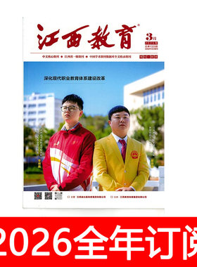 江西教育杂志管理版2025年1-4期中小学管理教师博览教学发展研究