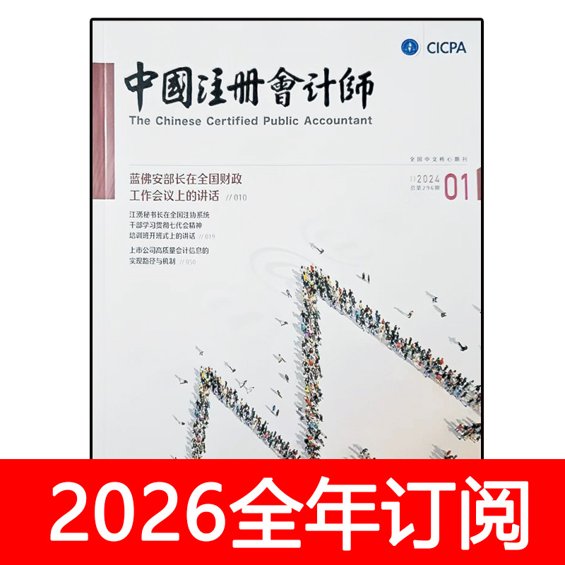 中国注册会计师杂志2025年1-8期财务与财会研究审计鉴证管理